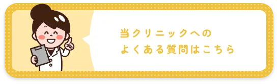 当クリニックへのよくある質問はこちら